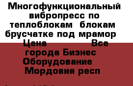 Многофункциональный вибропресс по теплоблокам, блокам, брусчатке под мрамор. › Цена ­ 350 000 - Все города Бизнес » Оборудование   . Мордовия респ.